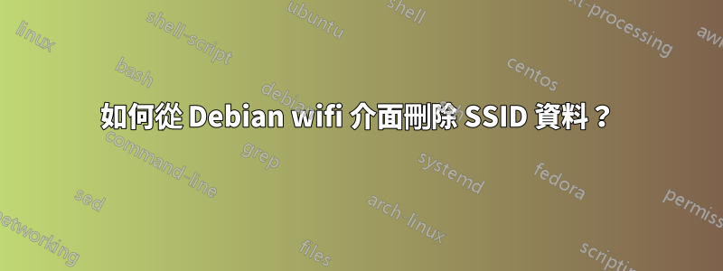 如何從 Debian wifi 介面刪除 SSID 資料？