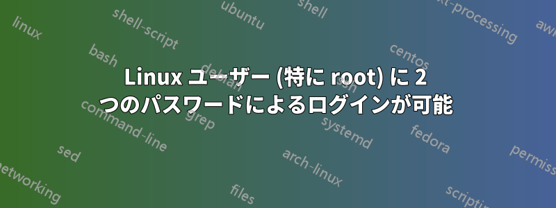 Linux ユーザー (特に root) に 2 つのパスワードによるログインが可能