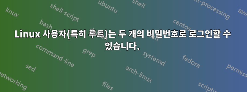 Linux 사용자(특히 루트)는 두 개의 비밀번호로 로그인할 수 있습니다.