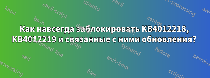 Как навсегда заблокировать KB4012218, KB4012219 и связанные с ними обновления?