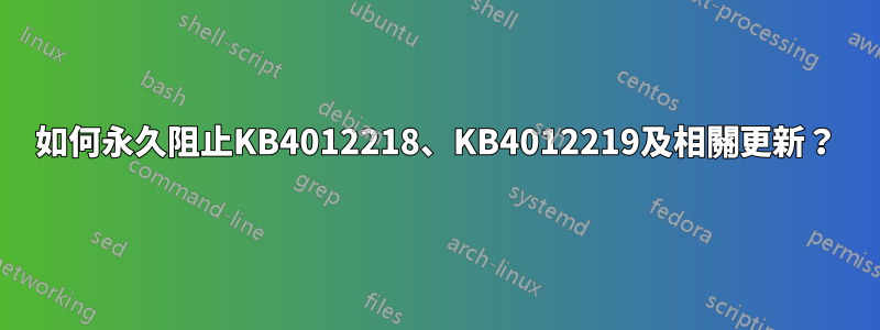 如何永久阻止KB4012218、KB4012219及相關更新？