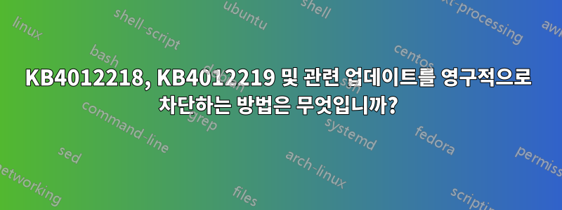 KB4012218, KB4012219 및 관련 업데이트를 영구적으로 차단하는 방법은 무엇입니까?