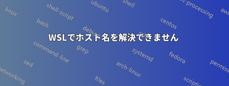 WSLでホスト名を解決できません