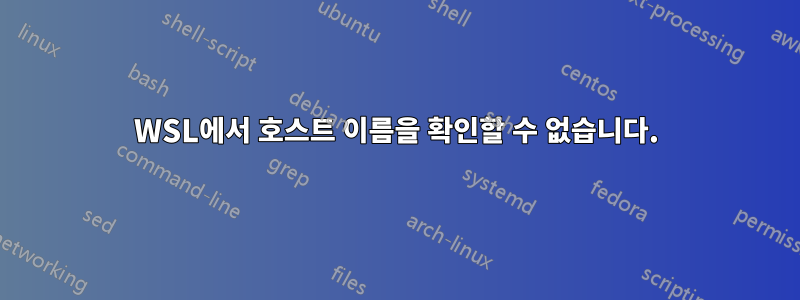 WSL에서 호스트 이름을 확인할 수 없습니다.