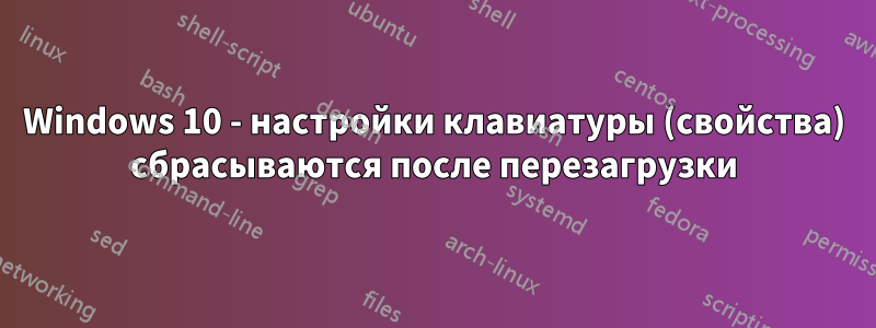 Windows 10 - настройки клавиатуры (свойства) сбрасываются после перезагрузки