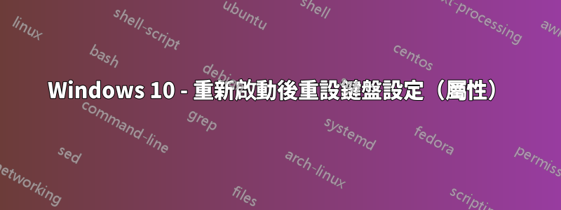 Windows 10 - 重新啟動後重設鍵盤設定（屬性）