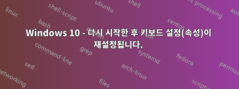 Windows 10 - 다시 시작한 후 키보드 설정(속성)이 재설정됩니다.