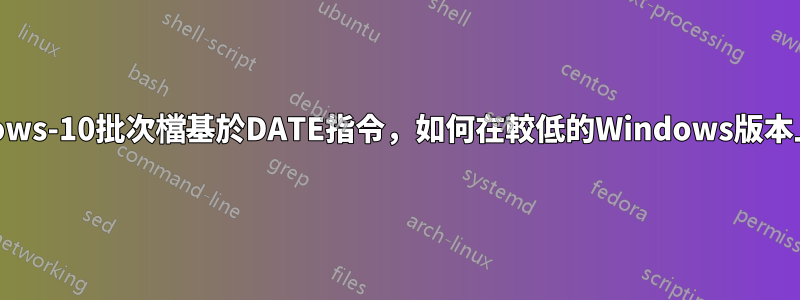 Windows-10批次檔基於DATE指令，如何在較低的Windows版本上使用
