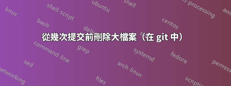 從幾次提交前刪除大檔案（在 git 中）