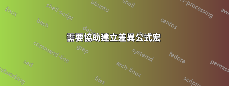 需要協助建立差異公式宏