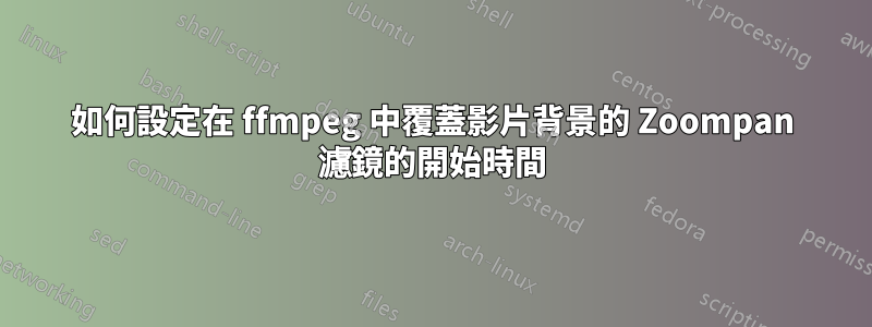 如何設定在 ffmpeg 中覆蓋影片背景的 Zoompan 濾鏡的開始時間