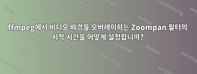 ffmpeg에서 비디오 배경을 오버레이하는 Zoompan 필터의 시작 시간을 어떻게 설정합니까?