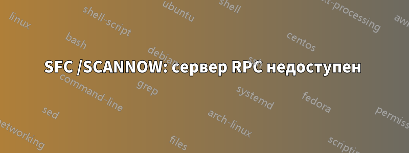 SFC /SCANNOW: сервер RPC недоступен