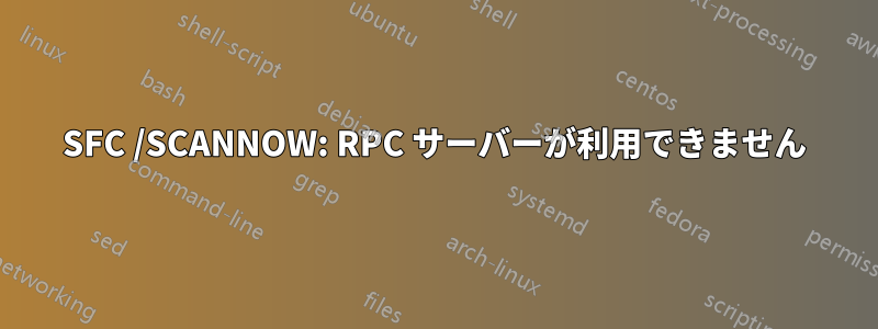 SFC /SCANNOW: RPC サーバーが利用できません