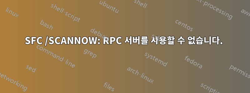 SFC /SCANNOW: RPC 서버를 사용할 수 없습니다.