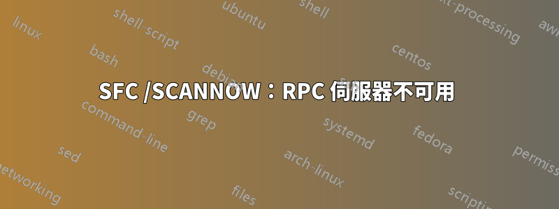SFC /SCANNOW：RPC 伺服器不可用