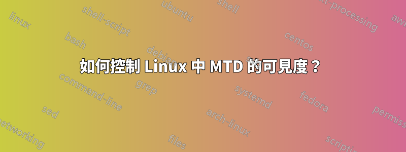 如何控制 Linux 中 MTD 的可見度？