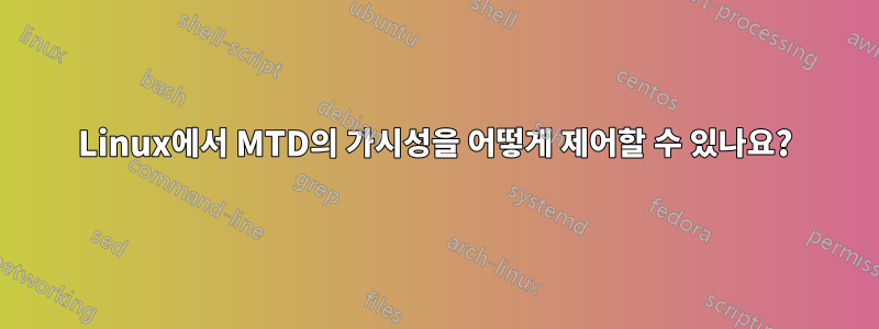 Linux에서 MTD의 가시성을 어떻게 제어할 수 있나요?