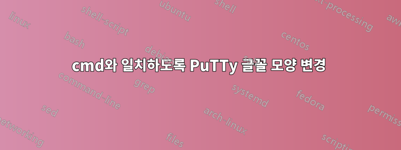 cmd와 일치하도록 PuTTy 글꼴 모양 변경