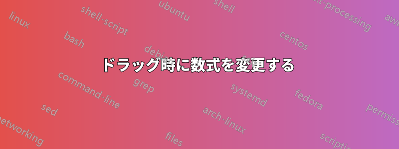 ドラッグ時に数式を変更する