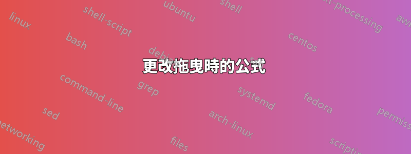 更改拖曳時的公式