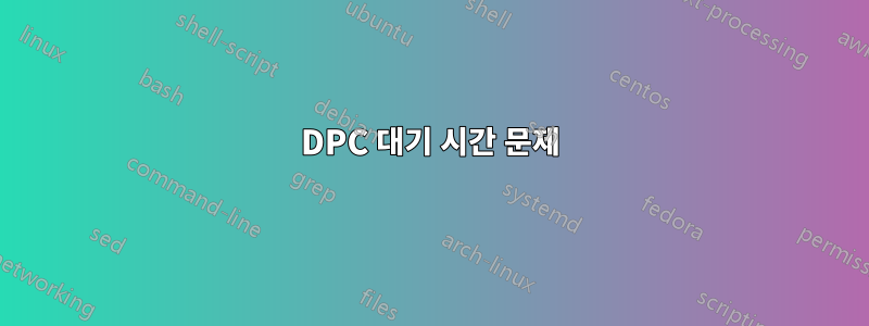 DPC 대기 시간 문제