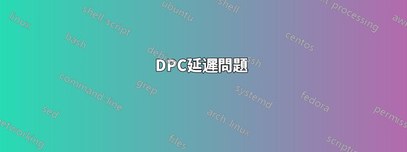 DPC延遲問題