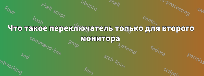 Что такое переключатель только для второго монитора 