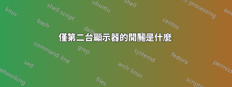 僅第二台顯示器的開關是什麼