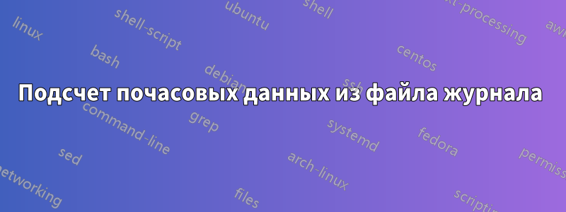 Подсчет почасовых данных из файла журнала