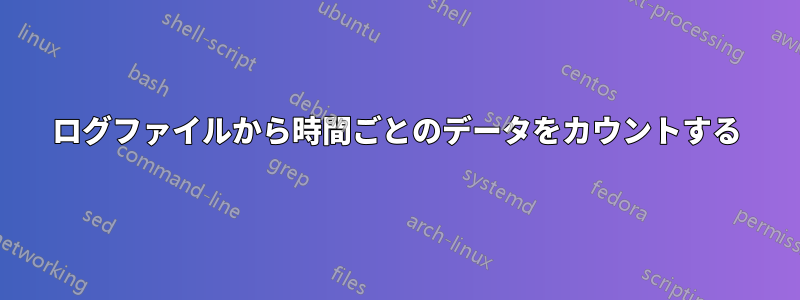 ログファイルから時間ごとのデータをカウントする