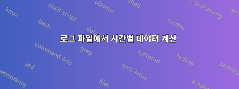 로그 파일에서 시간별 데이터 계산