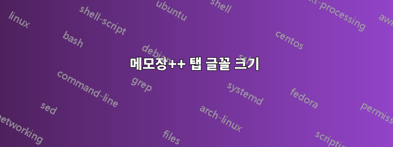 메모장++ 탭 글꼴 크기
