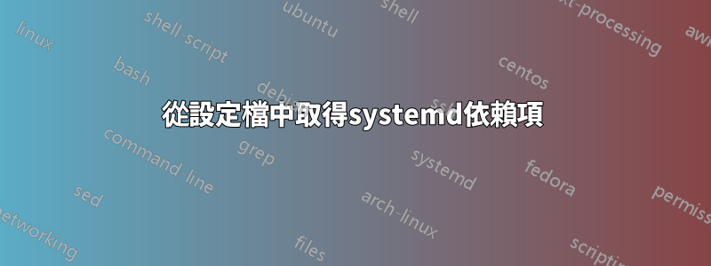 從設定檔中取得systemd依賴項