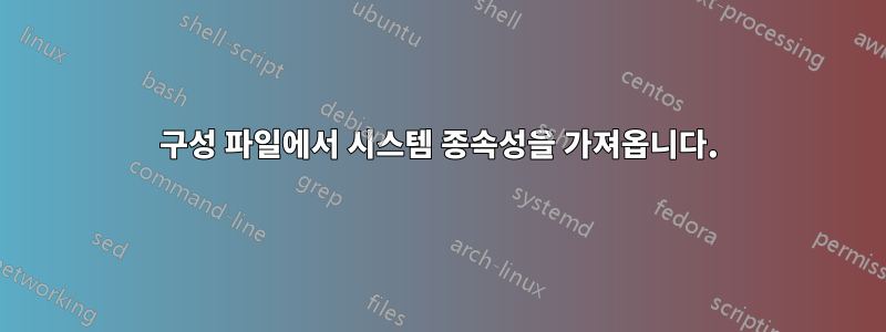 구성 파일에서 시스템 종속성을 가져옵니다.