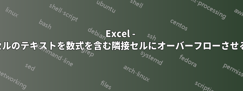 Excel - セルのテキストを数式を含む隣接セルにオーバーフローさせる