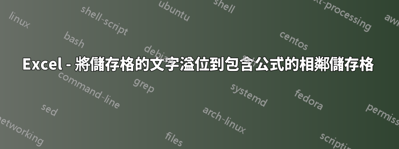 Excel - 將儲存格的文字溢位到包含公式的相鄰儲存格