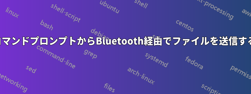 コマンドプロンプトからBluetooth経由でファイルを送信する