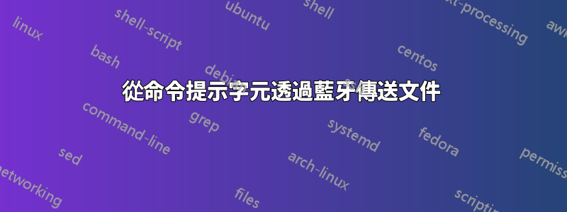 從命令提示字元透過藍牙傳送文件
