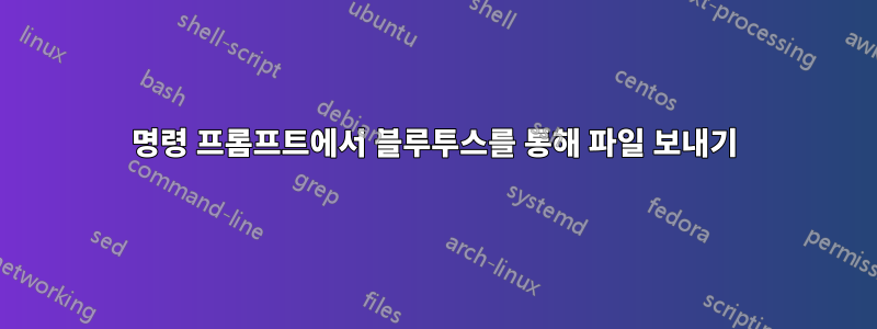 명령 프롬프트에서 블루투스를 통해 파일 보내기