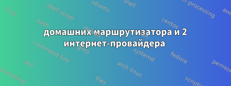 3 домашних маршрутизатора и 2 интернет-провайдера