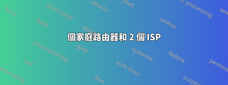 3 個家庭路由器和 2 個 ISP