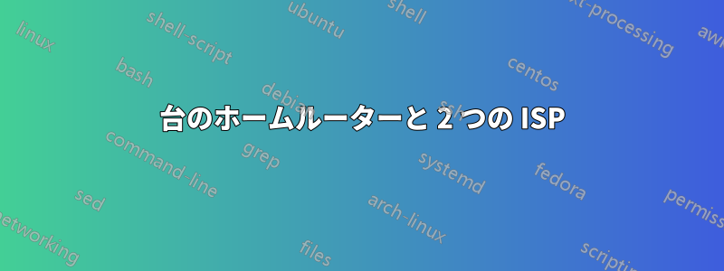 3 台のホームルーターと 2 つの ISP