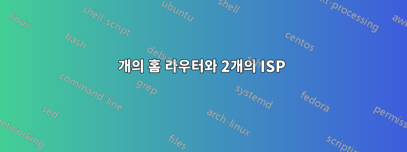 3개의 홈 라우터와 2개의 ISP