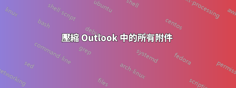 壓縮 Outlook 中的所有附件