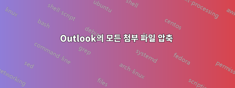 Outlook의 모든 첨부 파일 압축