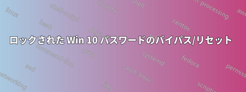 ロックされた Win 10 パスワードのバイパス/リセット 