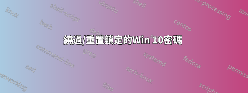 繞過/重置鎖定的Win 10密碼