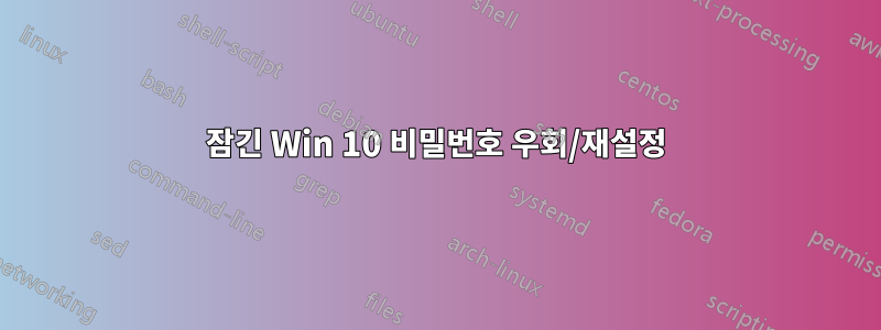 잠긴 Win 10 비밀번호 우회/재설정