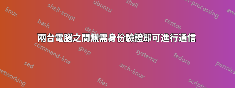 兩台電腦之間無需身份驗證即可進行通信